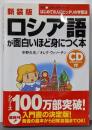 新装版 CD付ロシア語が面白いほど身につく本