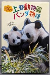 シャンシャンと上野動物園パンダ物語(ジュニア・ノンフィクション)
