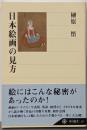 日本絵画の見方<角川選書 371>