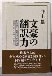 文豪の翻訳力 : 近現代日本の作家翻訳 :谷崎潤一郎から村上春樹まで
