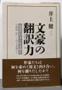 文豪の翻訳力 : 近現代日本の作家翻訳 :谷崎潤一郎から村上春樹まで