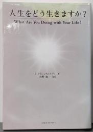人生をどう生きますか?