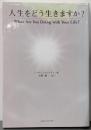 人生をどう生きますか?