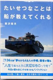 たいせつなことは船が教えてくれる