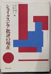 シェイクスピア批評の現在