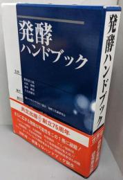 発酵ハンドブック