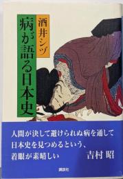 病が語る日本史