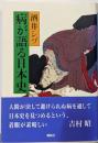 病が語る日本史