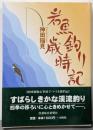岩魚釣り歳時記