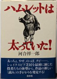 ハムレットは太っていた!