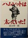ハムレットは太っていた!