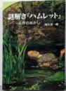 謎解き『ハムレット』 : 名作のあかし