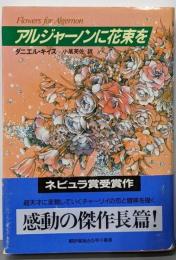 アルジャーノンに花束を 改訂版
