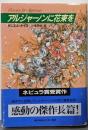 アルジャーノンに花束を 改訂版