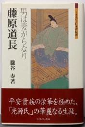 藤原道長 : 男は妻がらなり<ミネルヴァ日本評伝選>