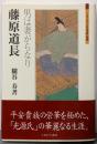 藤原道長 : 男は妻がらなり<ミネルヴァ日本評伝選>