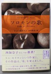 ソロモンの歌<ハヤカワepi文庫トニ・モリスン・セレクション>
