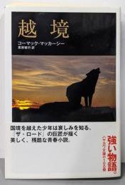 越境<ハヤカワepi文庫 epi 56>