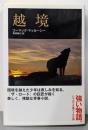 越境<ハヤカワepi文庫 epi 56>