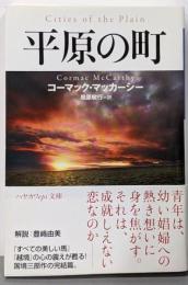 平原の町<ハヤカワepi文庫 epi 58>