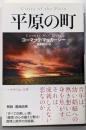 平原の町<ハヤカワepi文庫 epi 58>