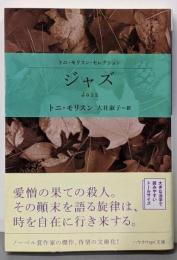ジャズ<ハヤカワepi文庫 トニ・モリスン・セレクションepi 59>