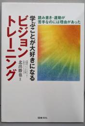 学ぶことが大好きになるビジョントレーニング :読み書き・運動が苦手なのには理由があった