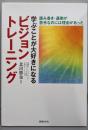 学ぶことが大好きになるビジョントレーニング :読み書き・運動が苦手なのには理由があった