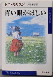 青い眼がほしい<ハヤカワepi文庫>