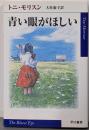青い眼がほしい<ハヤカワepi文庫>