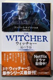 ウィッチャー 嵐の季節 (ハヤカワ文庫FT)