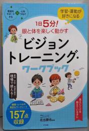 学習・運動が好きになる 1日5分! 眼と体を楽しく動かすビジョントレーニング・ワークブック(発達をサポートする心をつなぐ)