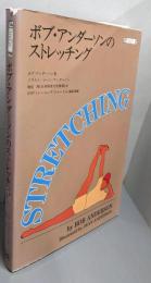ボブ・アンダーソンのストレッチング<TJ books>