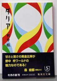 ダリア<集英社文庫>