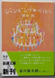 ジャンピング・ベイビー<新潮文庫>