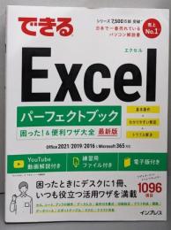 できるExcel パーフェクトブック困った! &便利ワザ大全 Office2021/2019/2016 & Microsoft365対応