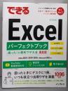 できるExcel パーフェクトブック困った! &便利ワザ大全 Office2021/2019/2016 & Microsoft365対応