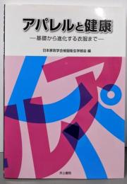 アパレルと健康: 基礎から進化する衣服まで