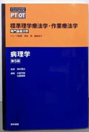 病理学 第5版 (標準理学療法学・作業療法学 専門基礎分野)