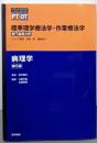 病理学 第5版 (標準理学療法学・作業療法学 専門基礎分野)