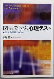 図表で学ぶ心理テスト: アセスメントと研究のために