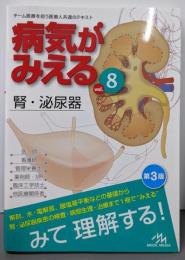 病気がみえる vol.8 腎・泌尿器 第3版