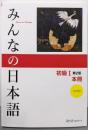 みんなの日本語 初級I 第2版 本冊