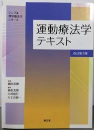 運動療法学テキスト(改訂第3版)(シンプル理学療法学シリーズ)