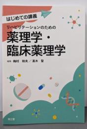 リハビリテーションのための薬理学・臨床薬理学(はじめての講義)