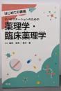 リハビリテーションのための薬理学・臨床薬理学(はじめての講義)