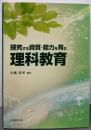 探究する資質・能力を育む  理科教育