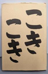 こきこき　守田椰子夫句集