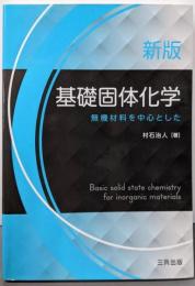 新版  基礎固体化学  無機材料を中心とした