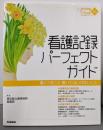 看護記録パーフェクトガイド:書くべきこと書いてはいけないこと (NursingMook)